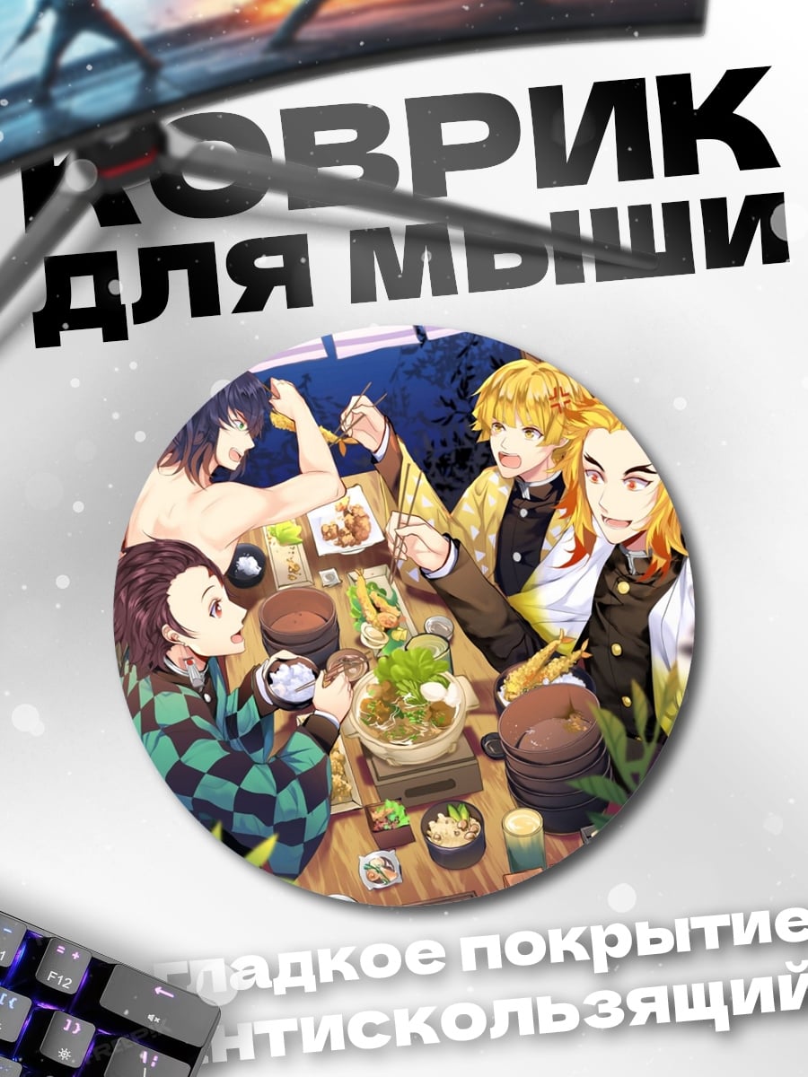 Коврик круглый Аниме ужин