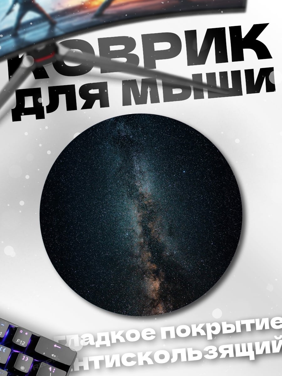 Коврик круглый Млечный путь