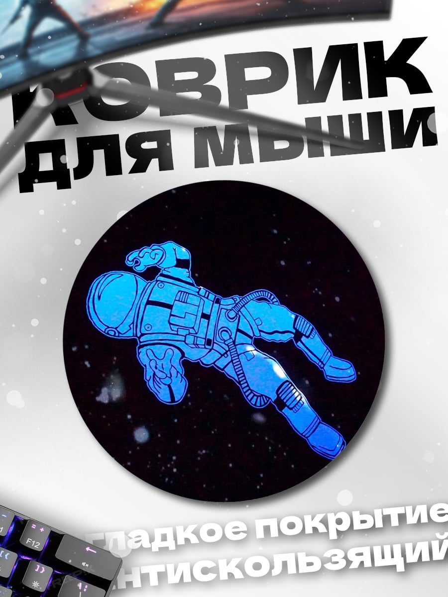 Коврик круглый Космический странник в сиянии