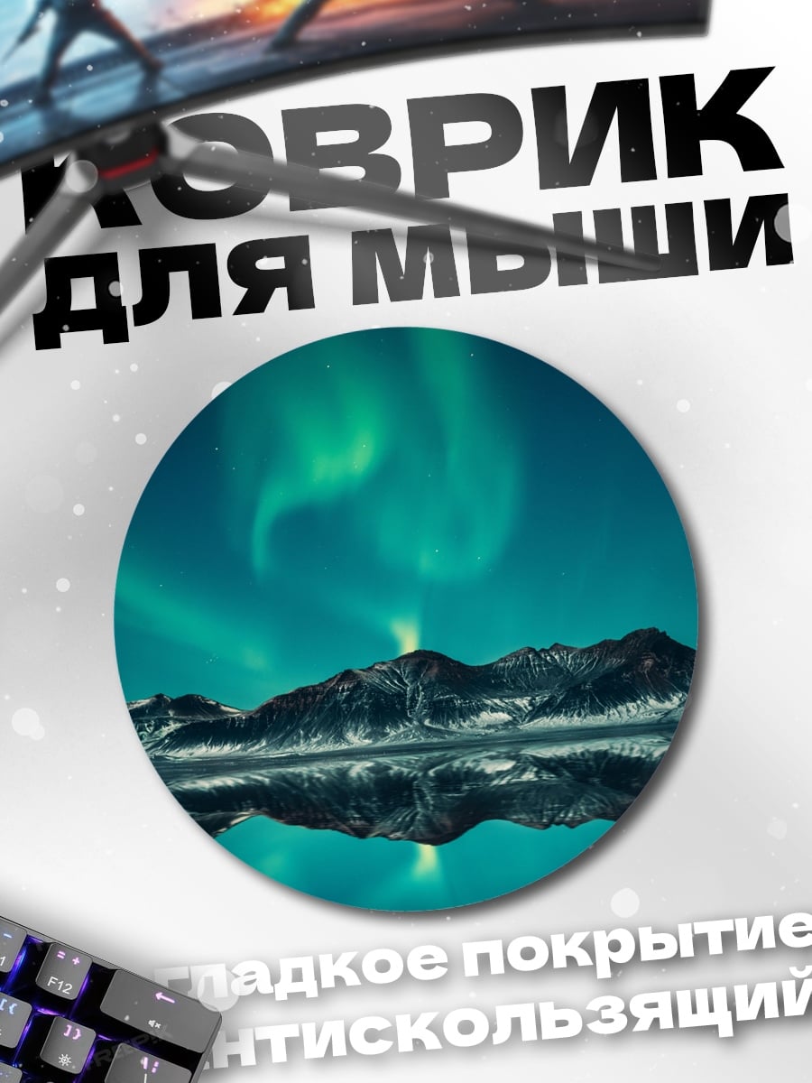 Коврик круглый Северное сияние над горами