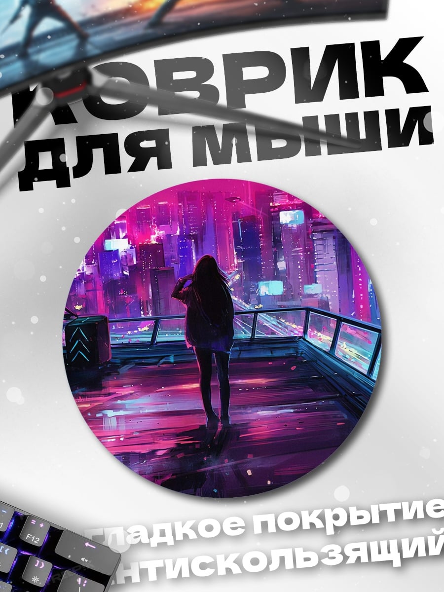 Коврик круглый Девушка в неоновом городе