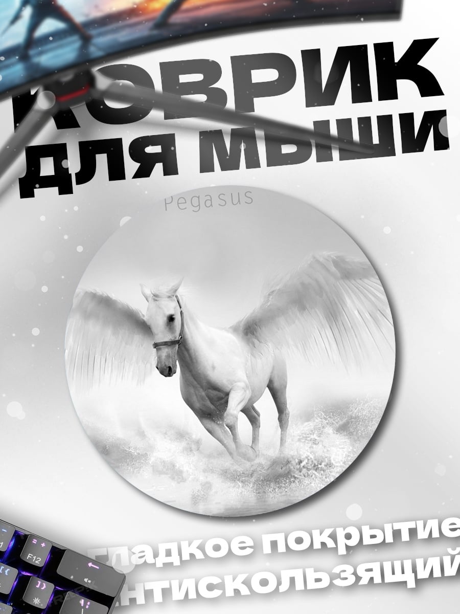 Коврик круглый Летающий Пегас