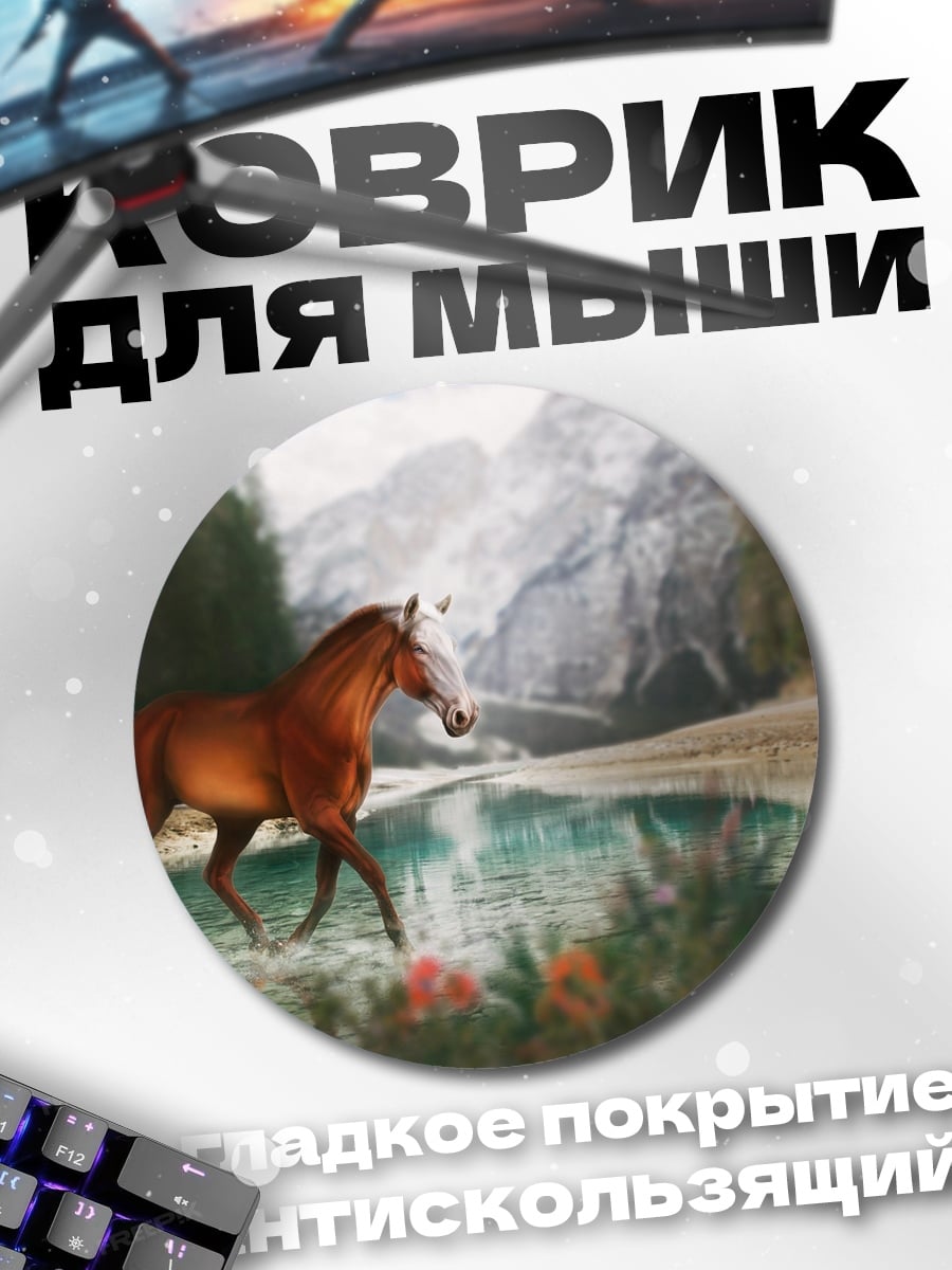 Коврик круглый Конь у озера