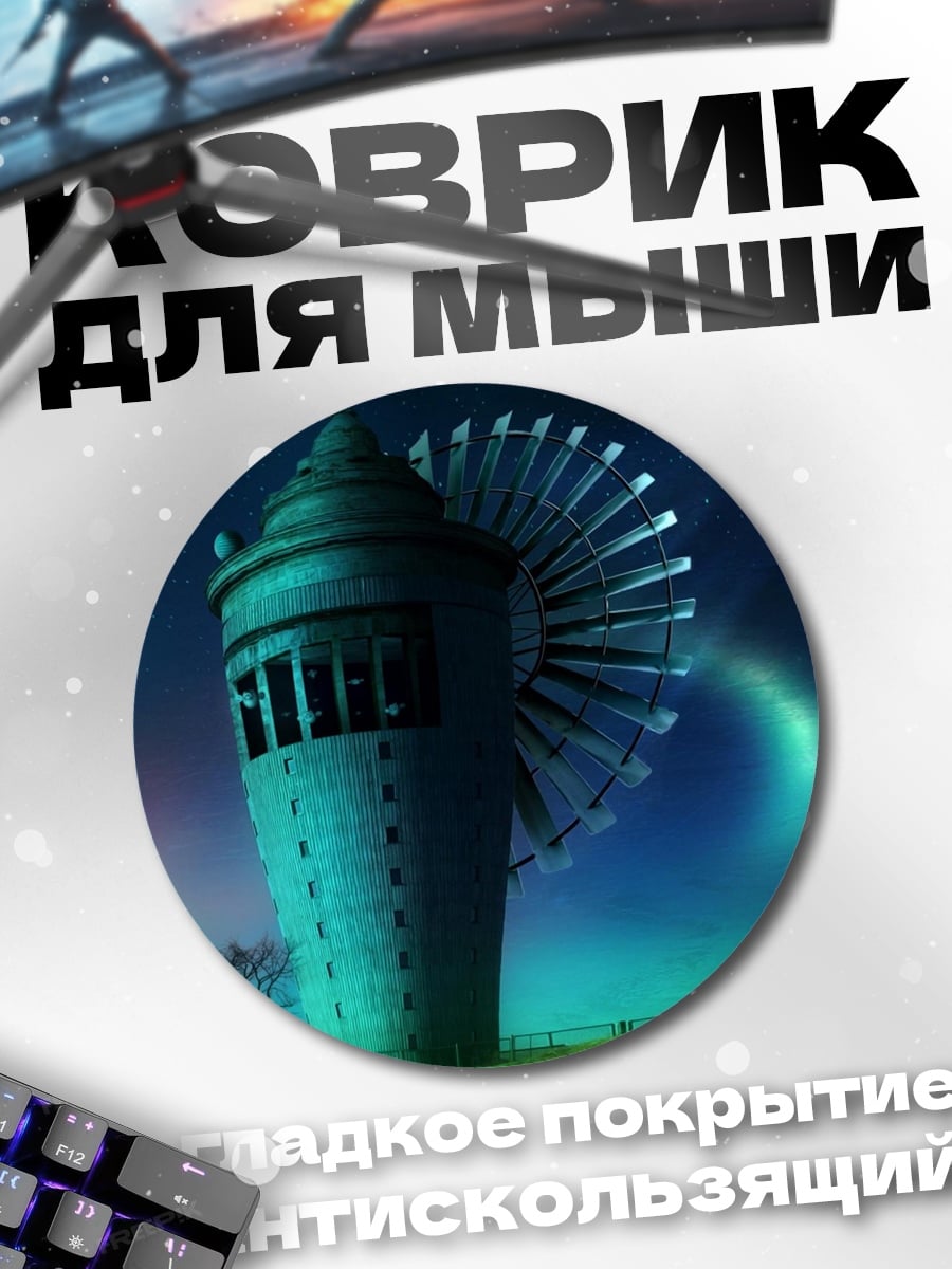 Коврик круглый Башня с турбиной