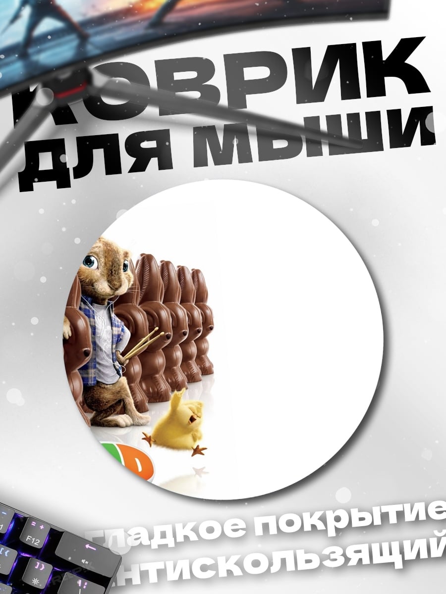 Коврик круглый Шоколадный заяц