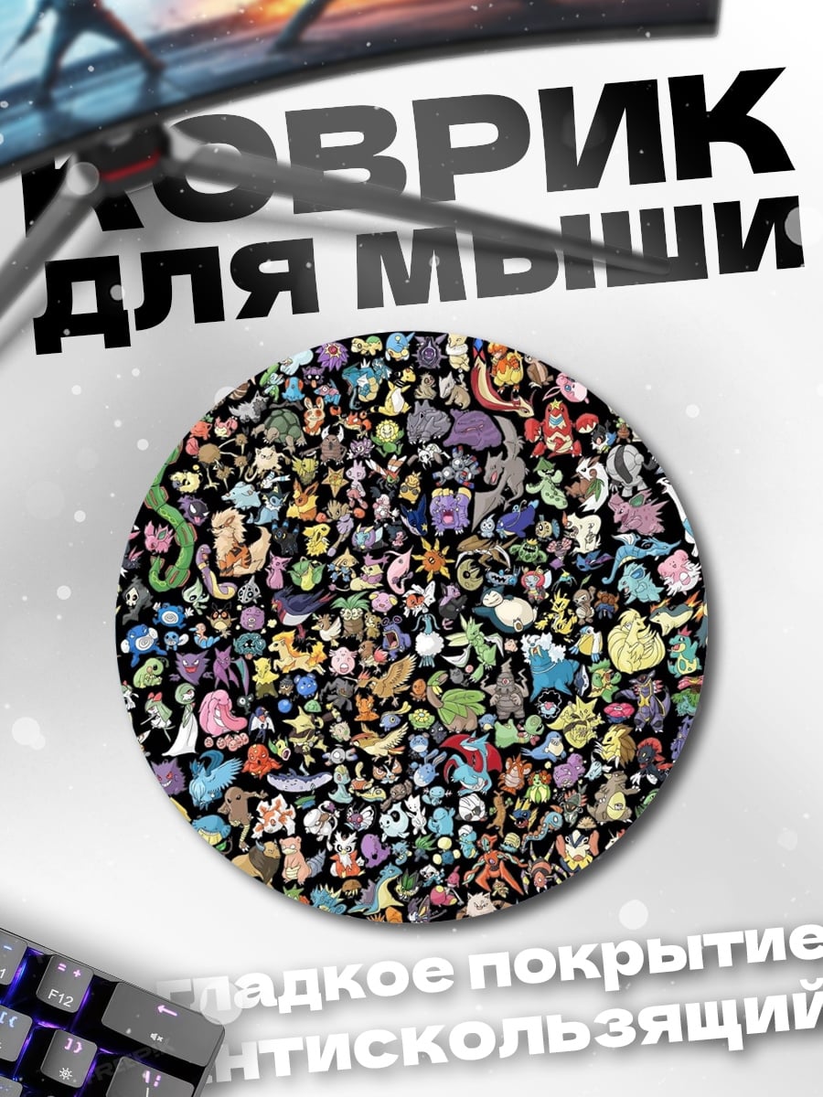 Коврик круглый Множество покемонов