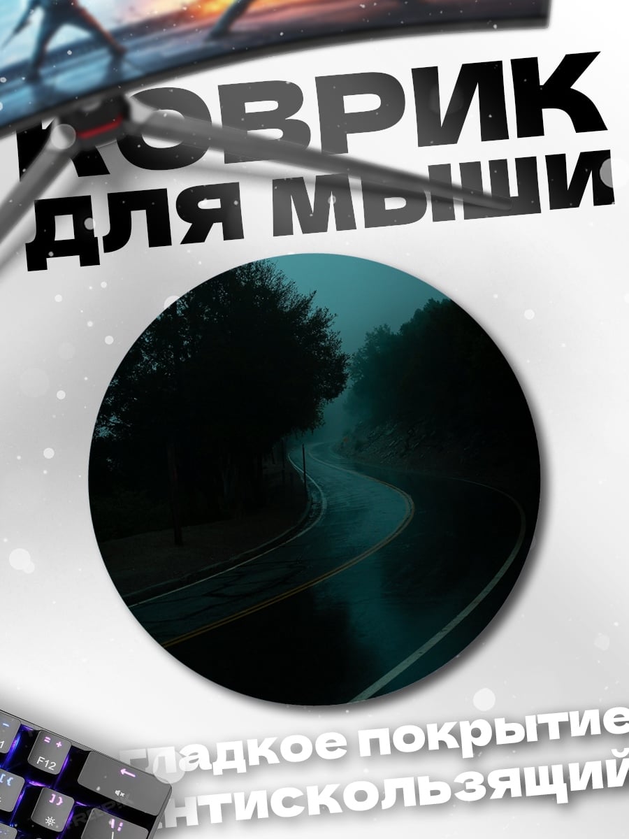 Коврик круглый Туманная дорога