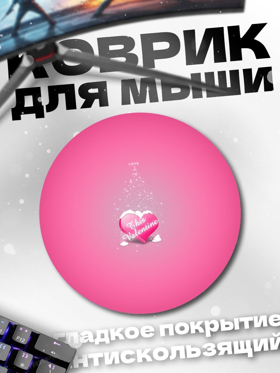 Коврик круглый Розовое сердце с надписью