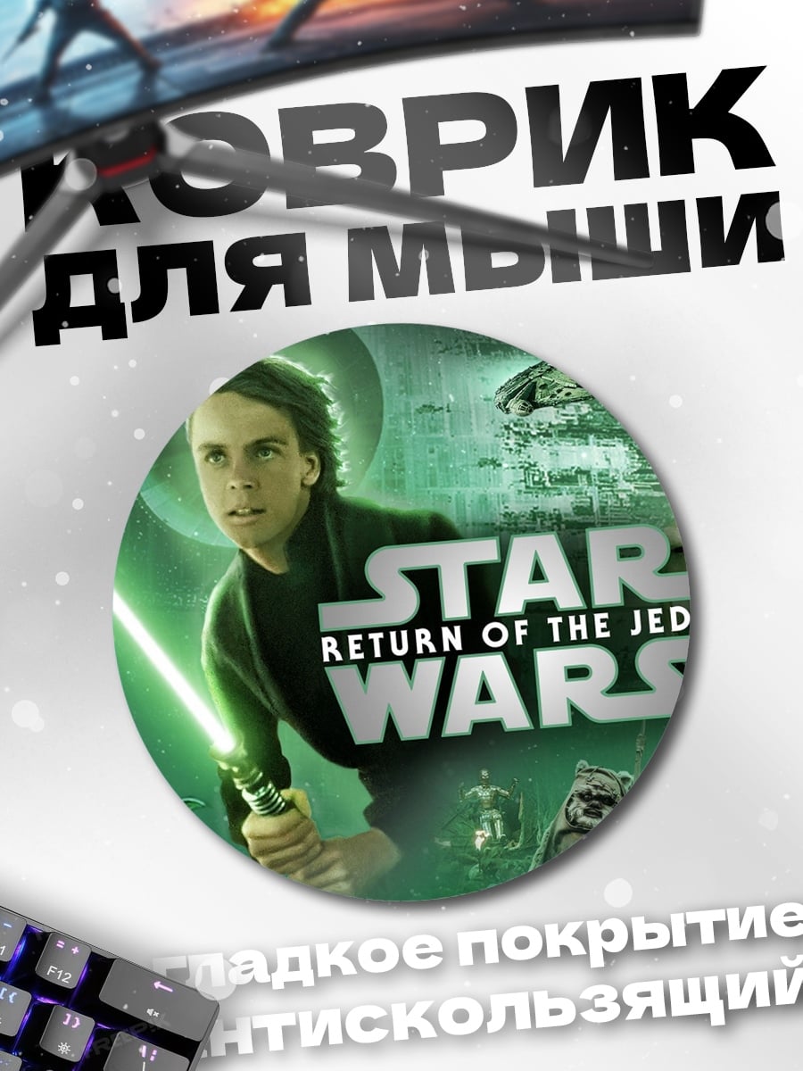 Коврик круглый Звёздные войны Возвращение