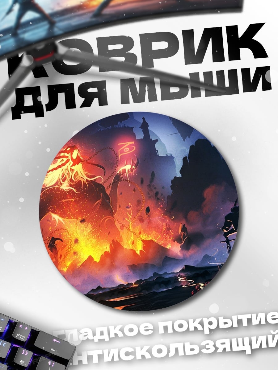 Коврик круглый Битва с огненным гигантом