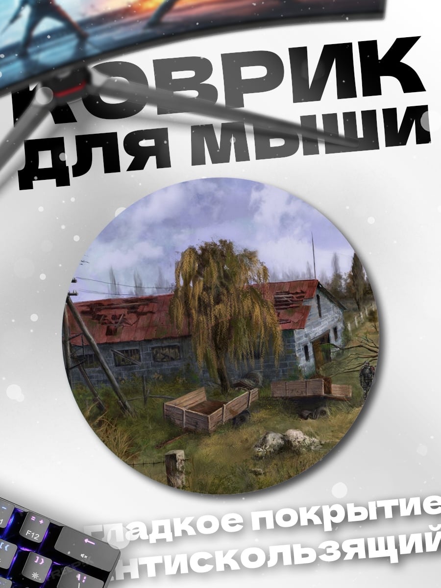 Коврик круглый Заброшенная ферма сталкера