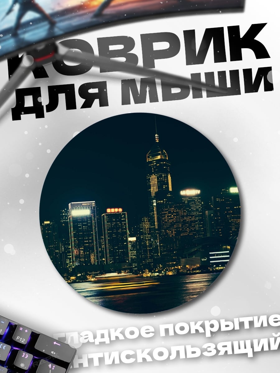 Коврик круглый Ночной город Гонконга