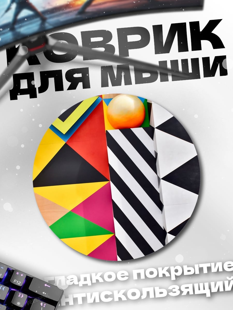 Коврик круглый Яркая геометрия узор