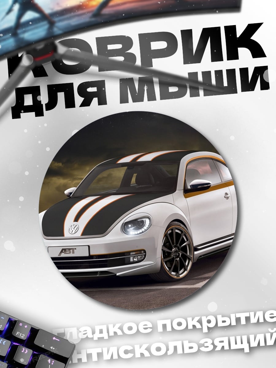 Коврик круглый Спортивный Жук Вольксваген