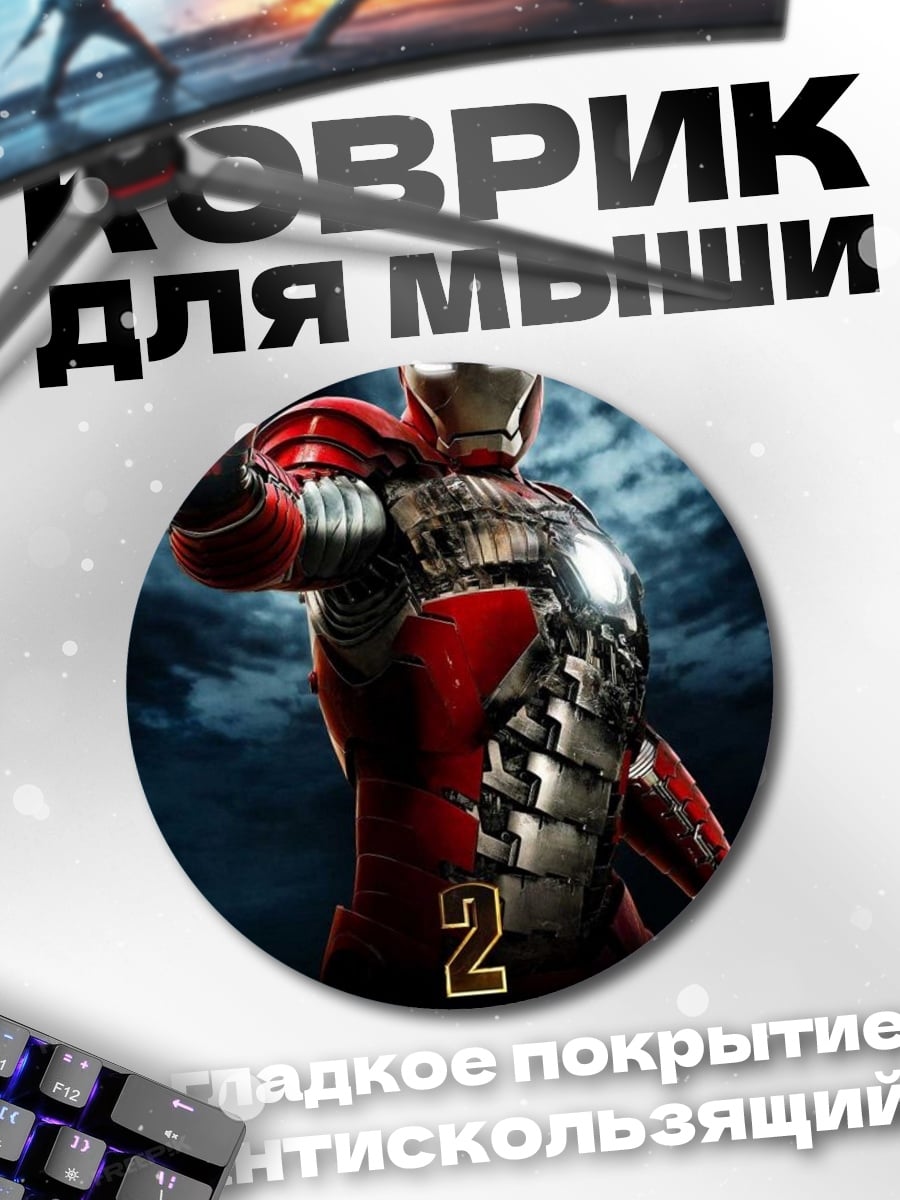 Коврик круглый Железный человек IMAX