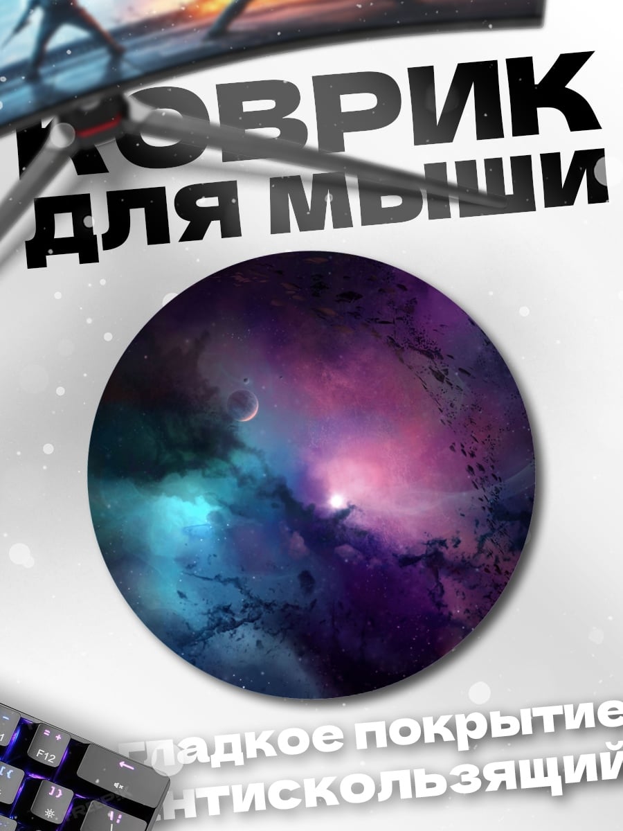 Коврик круглый Космическая туманность