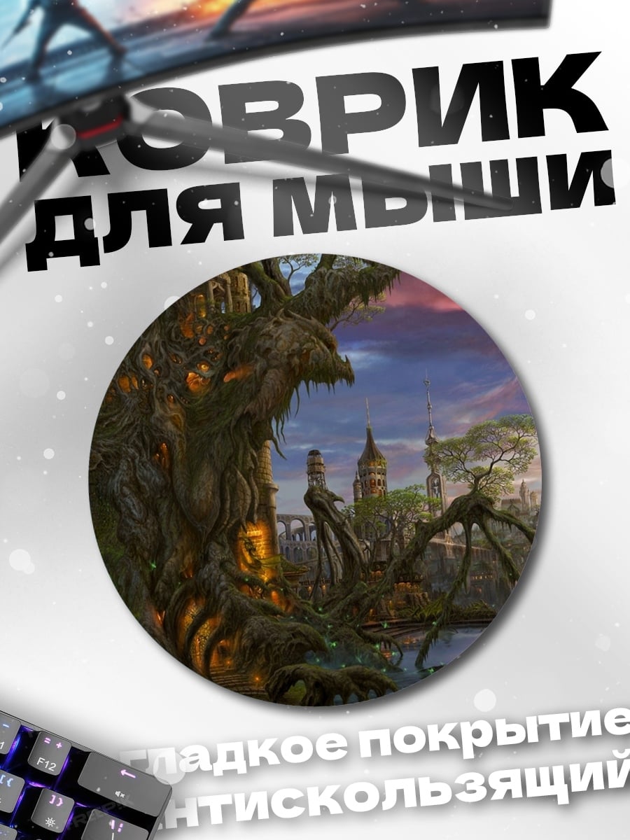 Коврик круглый Сказочный город на дереве