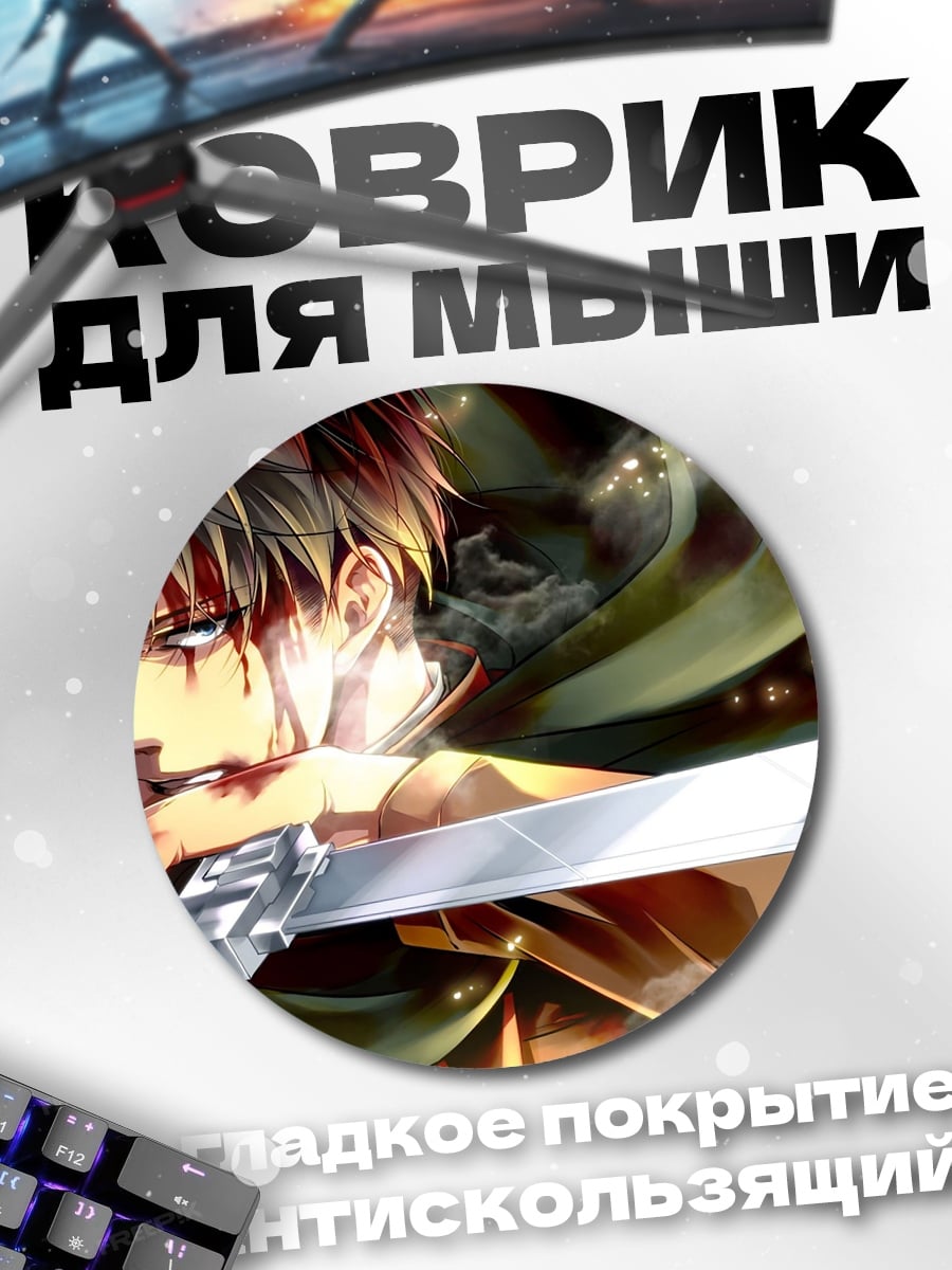 Коврик круглый Леви Акерман Клинок