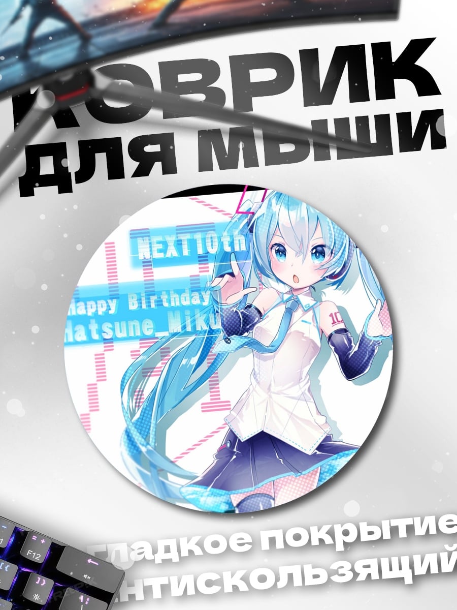 Коврик круглый Хатсуне Мику День Рождения