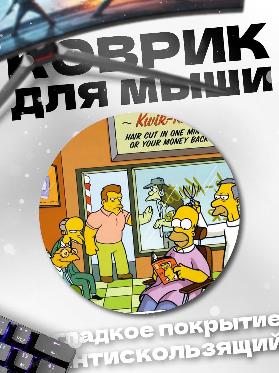 Коврик круглый Парикмахерская Квик-Кутс