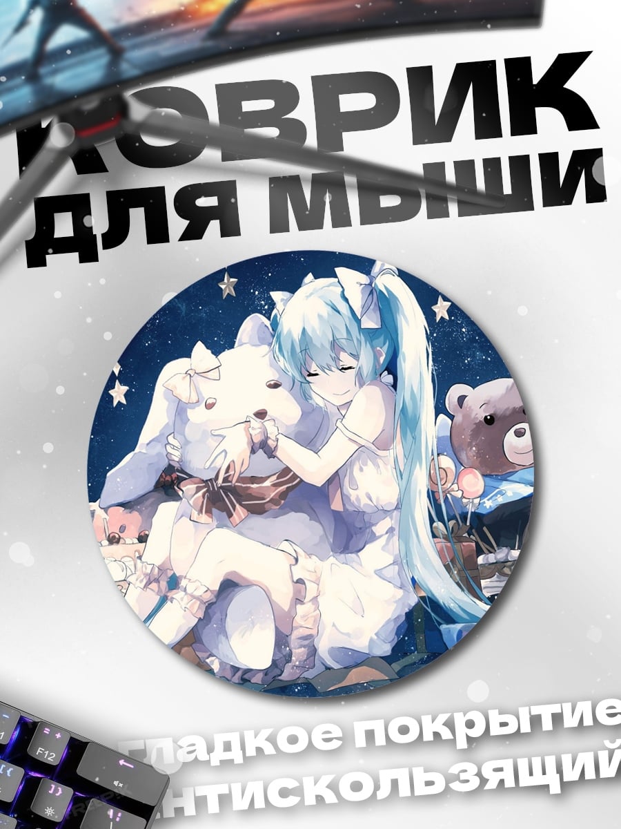Коврик круглый Мику и Плюшевый Мишка