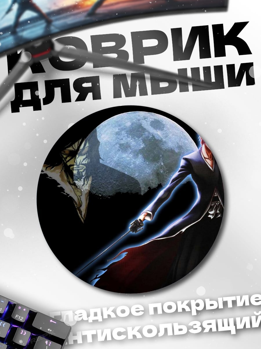 Коврик круглый Ичиго Лунный Клинок