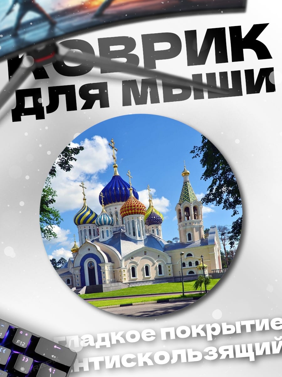 Коврик круглый православный храм