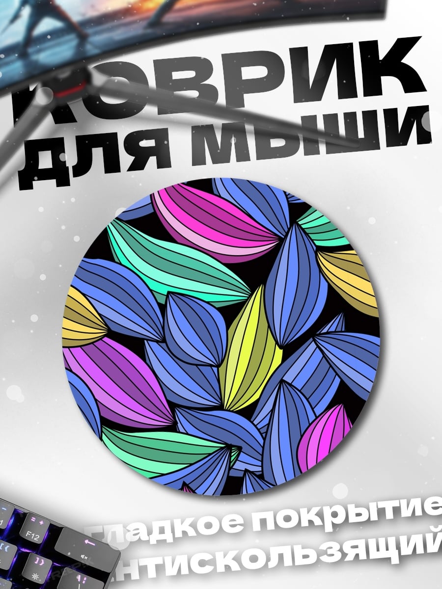 Коврик круглый цветные лепестки узор