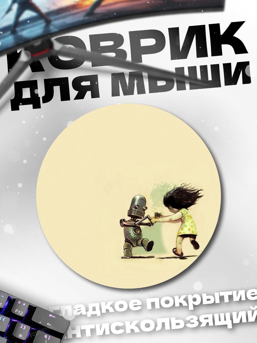 Коврик круглый девочка и робот
