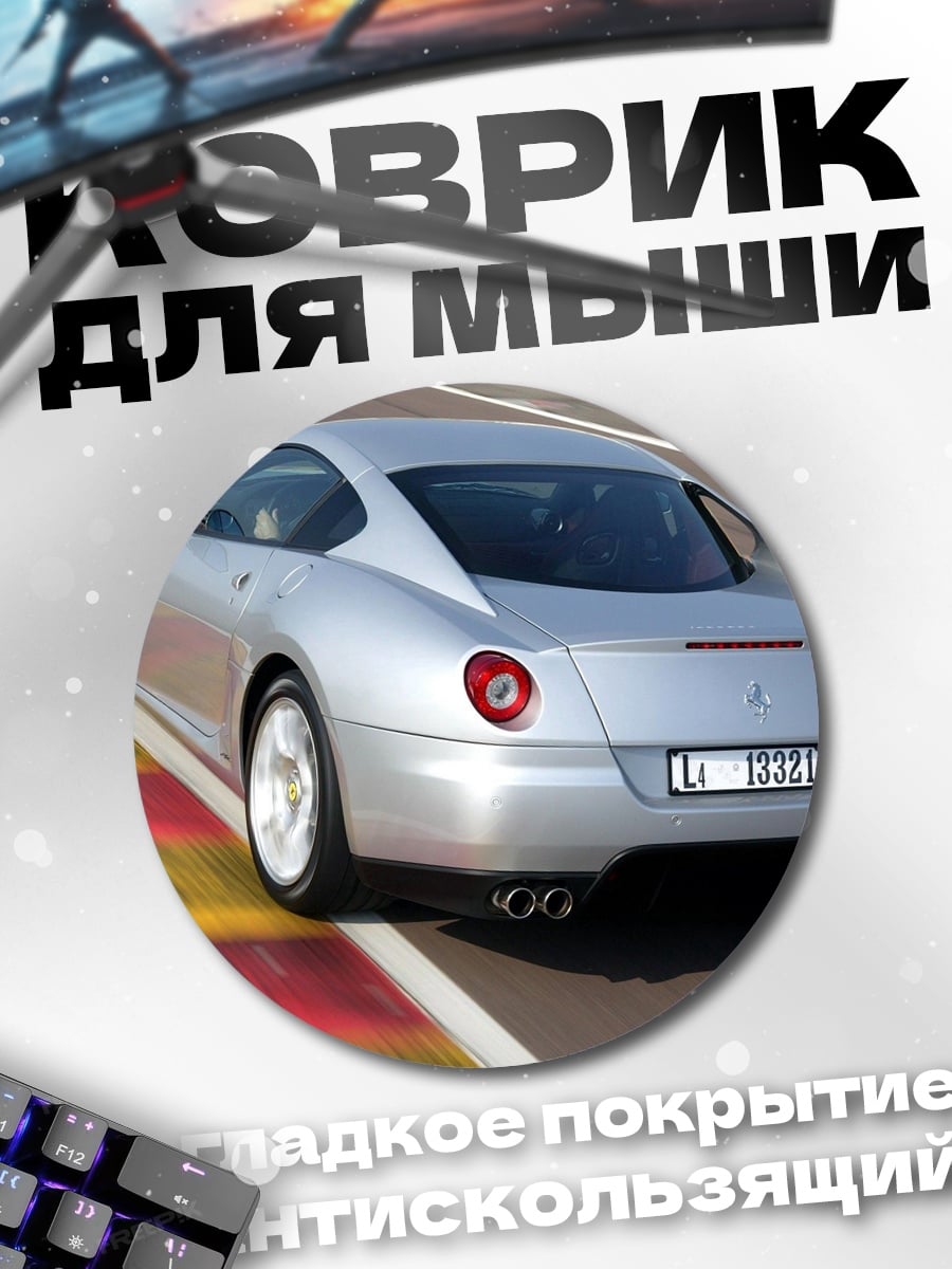 Коврик круглый серебристый спорткар