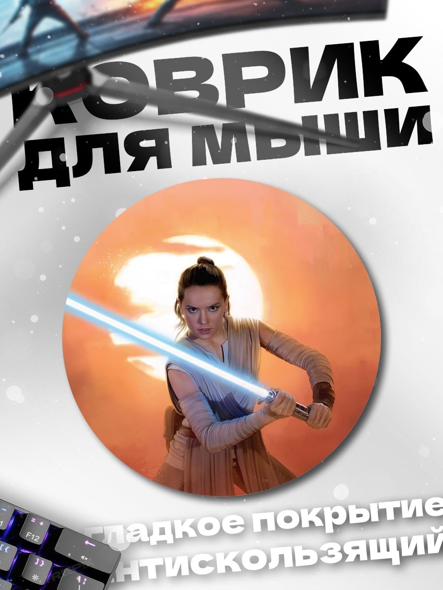 Коврик круглый Рей с световым мечом