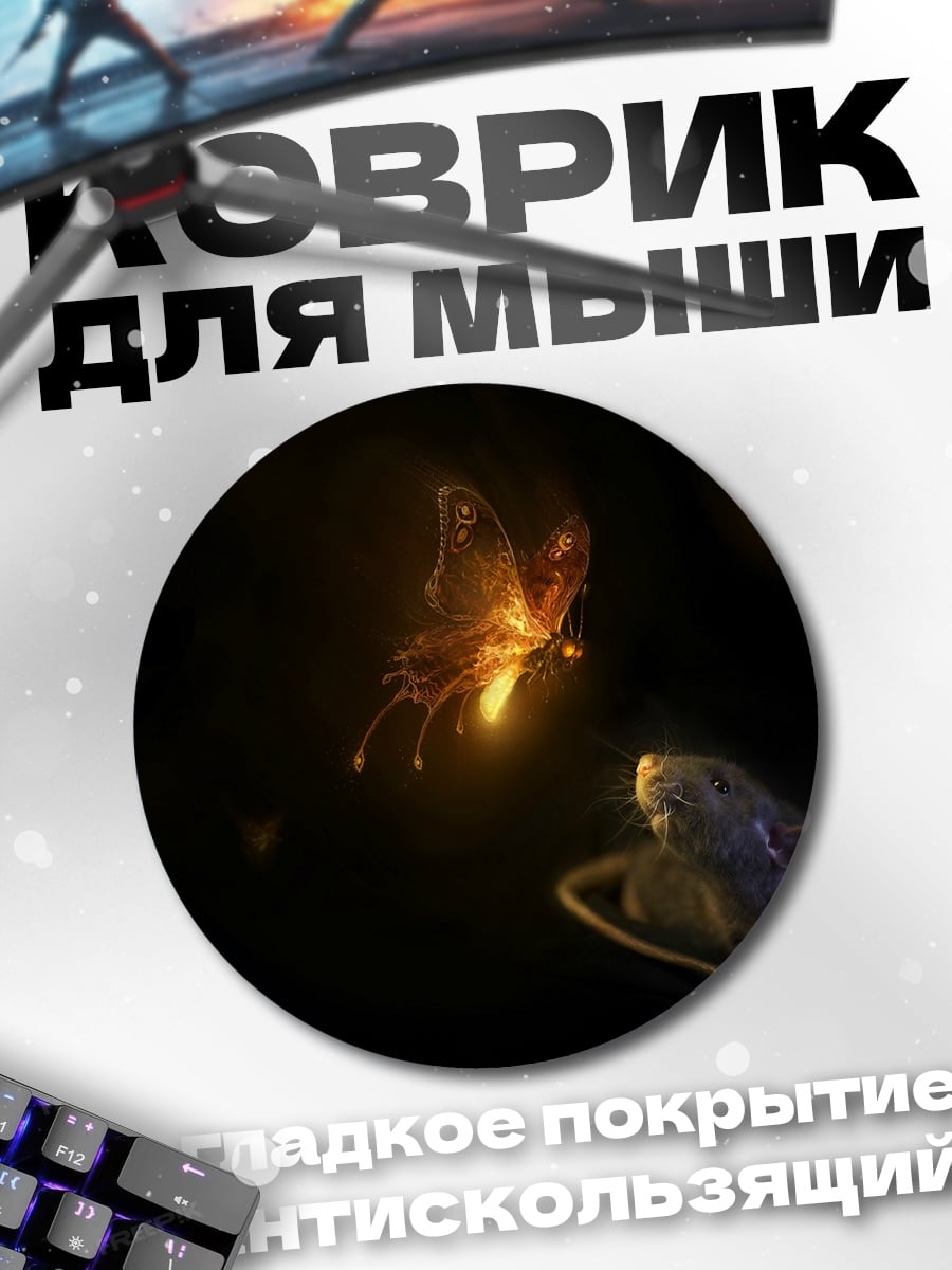 Коврик круглый девушка и светлячки