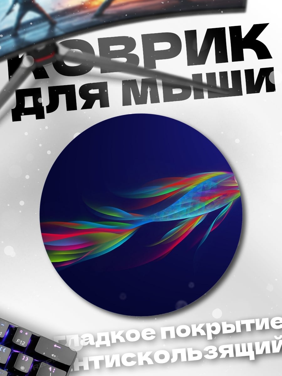 Коврик круглый радужная рыба плывет