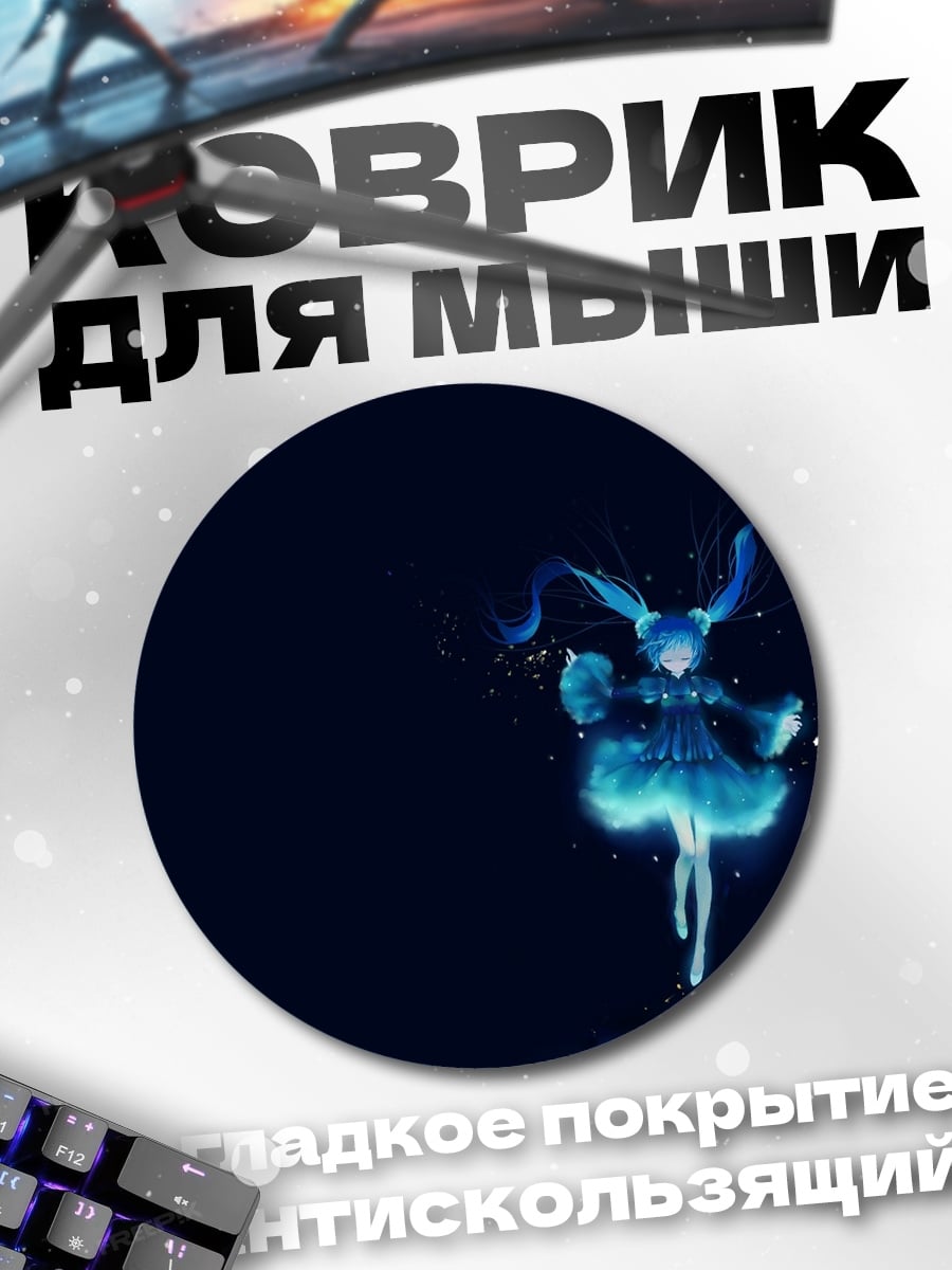 Коврик круглый Синяя фея танцует