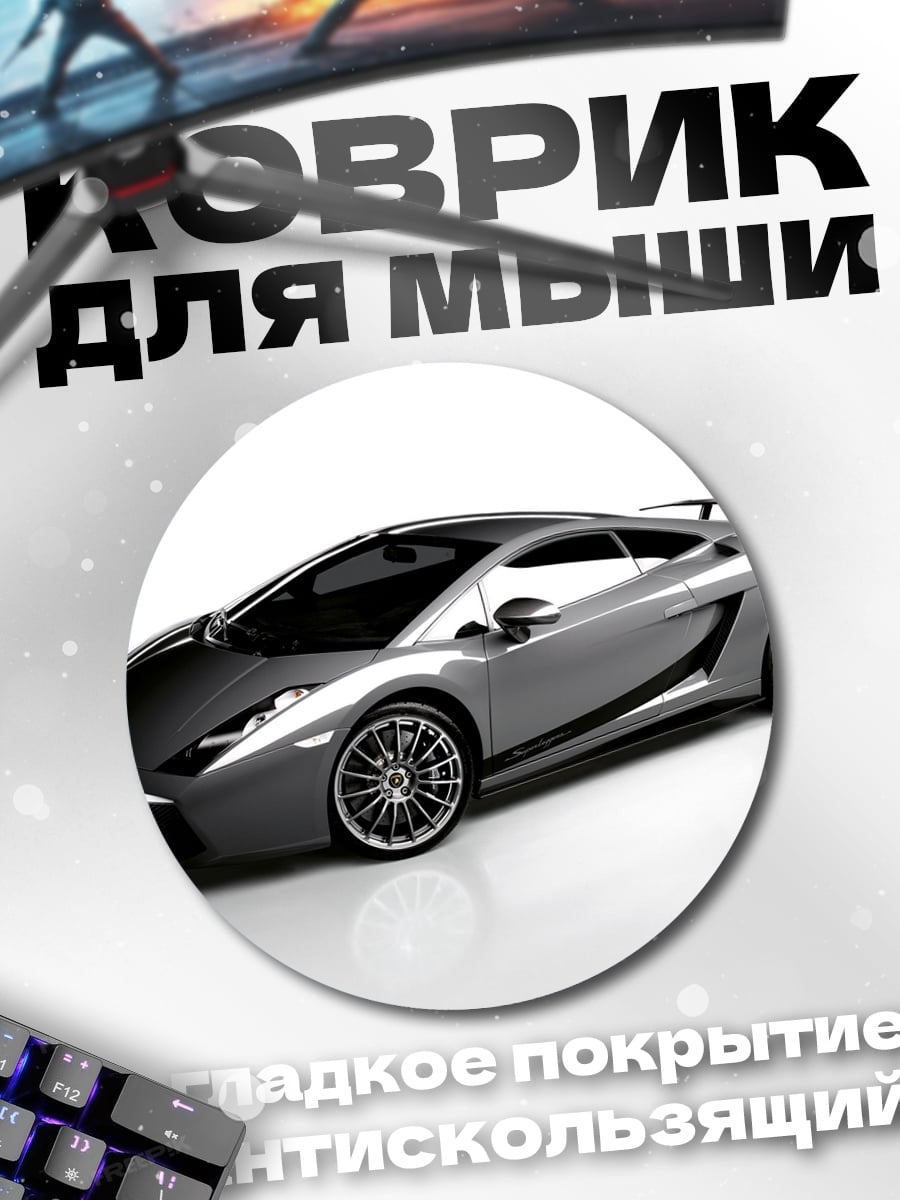 Коврик круглый Серебристый спорткар