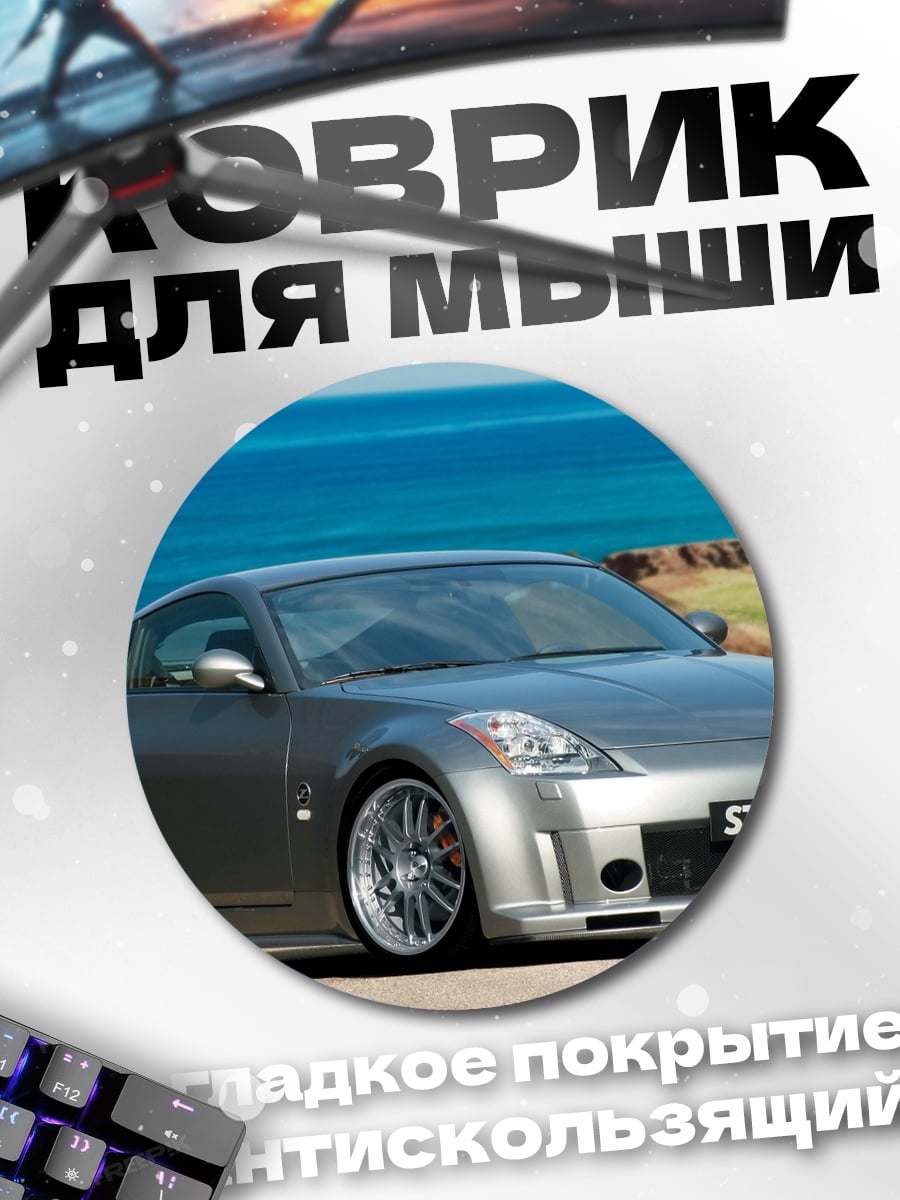Коврик круглый Спортивное купе