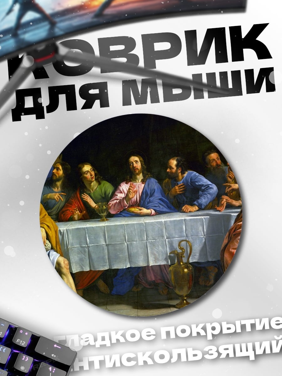 Коврик круглый Тайная вечеря
