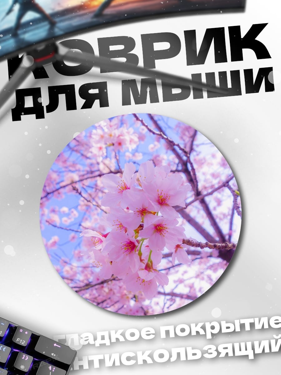 Коврик круглый Цветущая сакура весной