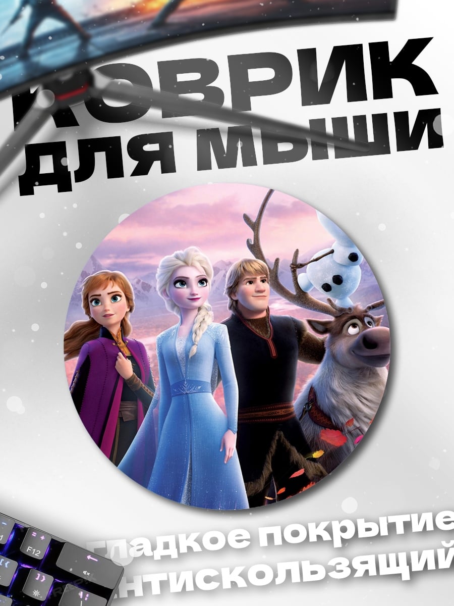 Коврик круглый Персонажи Холодного сердца