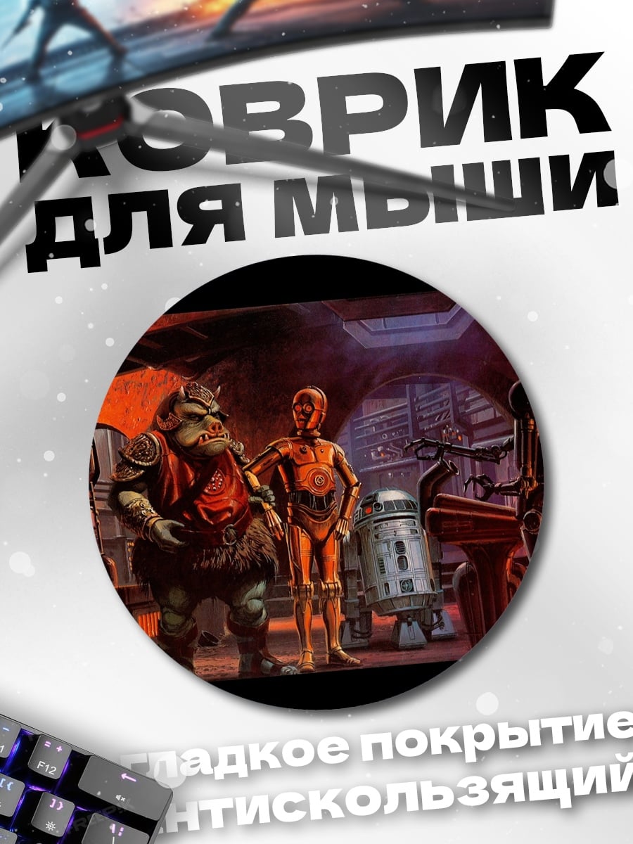 Коврик круглый Звездные войны персонажи