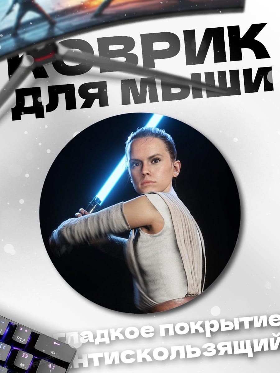 Коврик круглый Рей световой меч