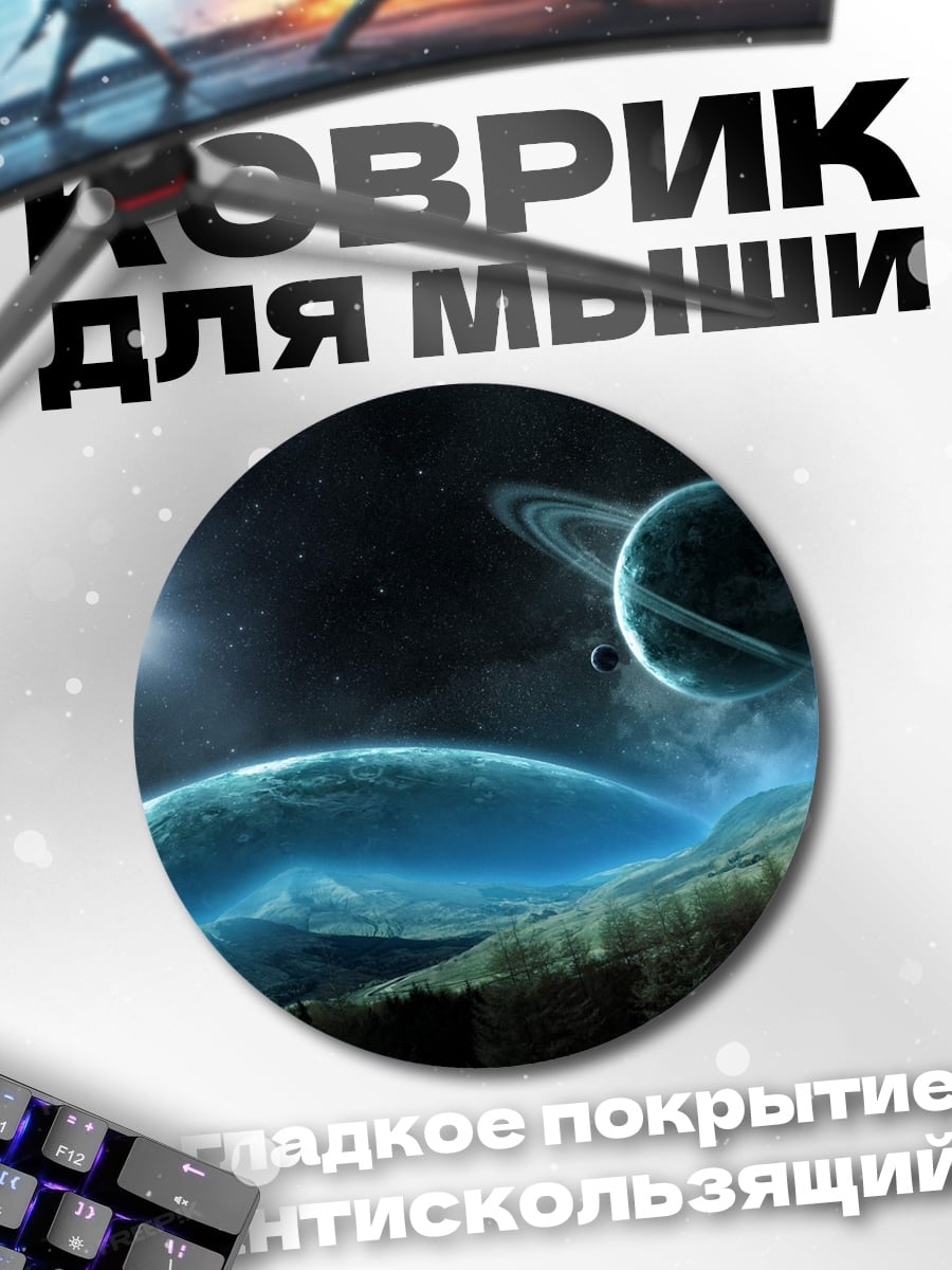 Коврик круглый Космический пейзаж планеты