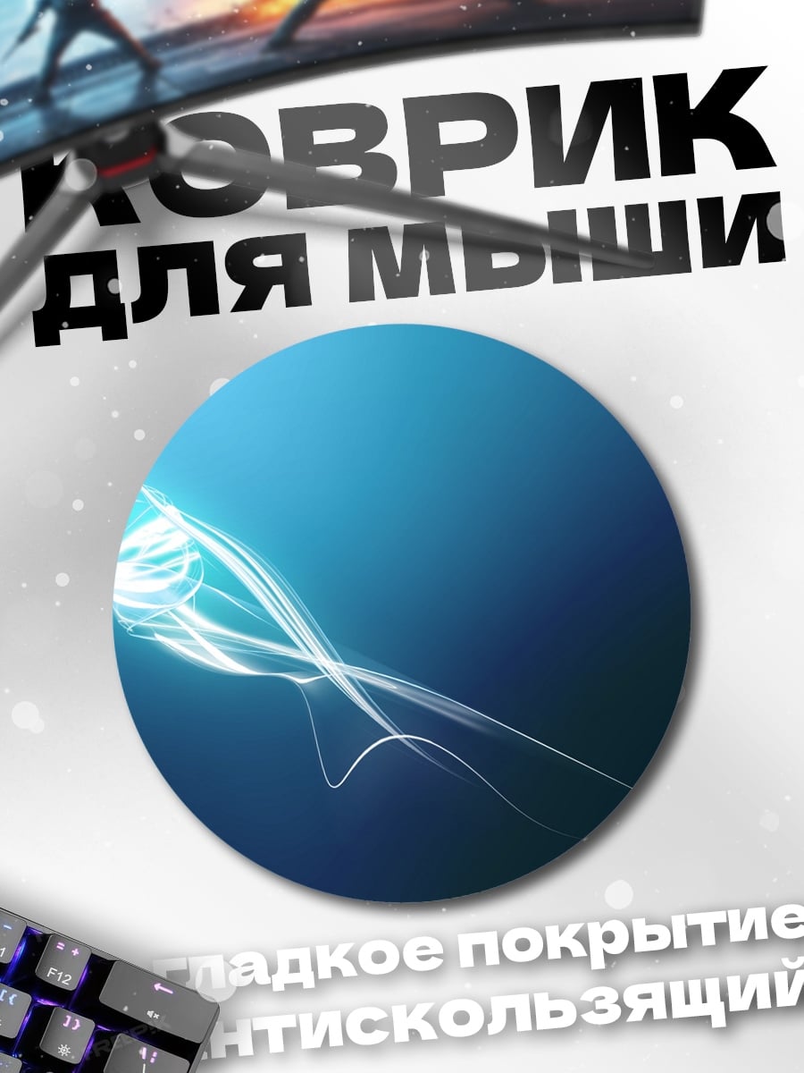 Коврик круглый Синяя энергия