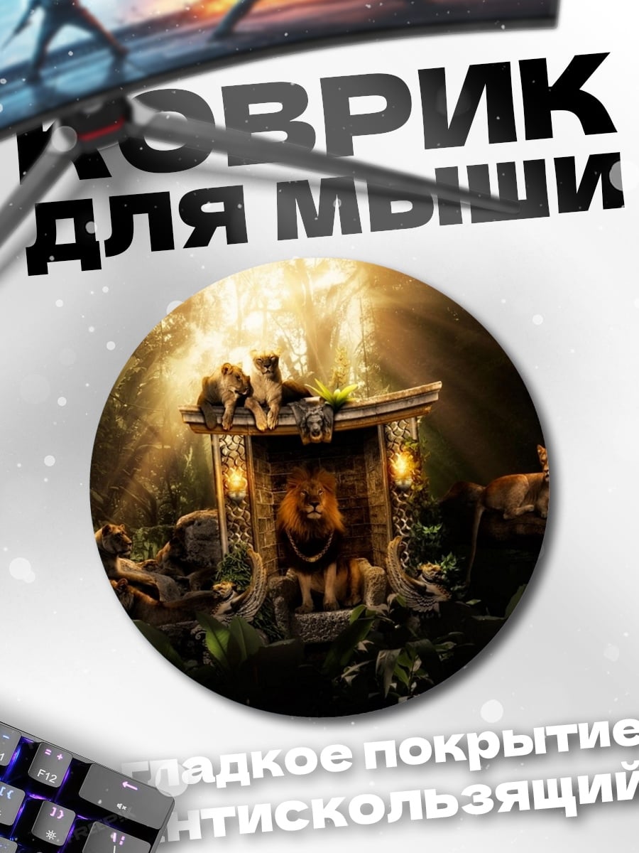Коврик круглый Львиный прайд