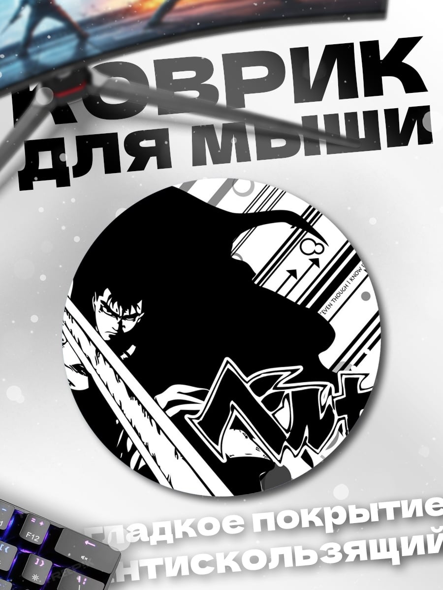 Коврик круглый Берсерк