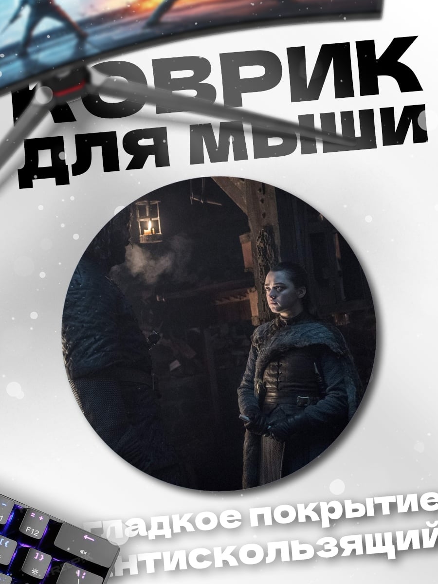 Коврик круглый Джон Сноу Арья
