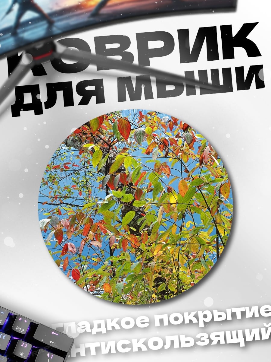 Коврик круглый Осенние листья у воды
