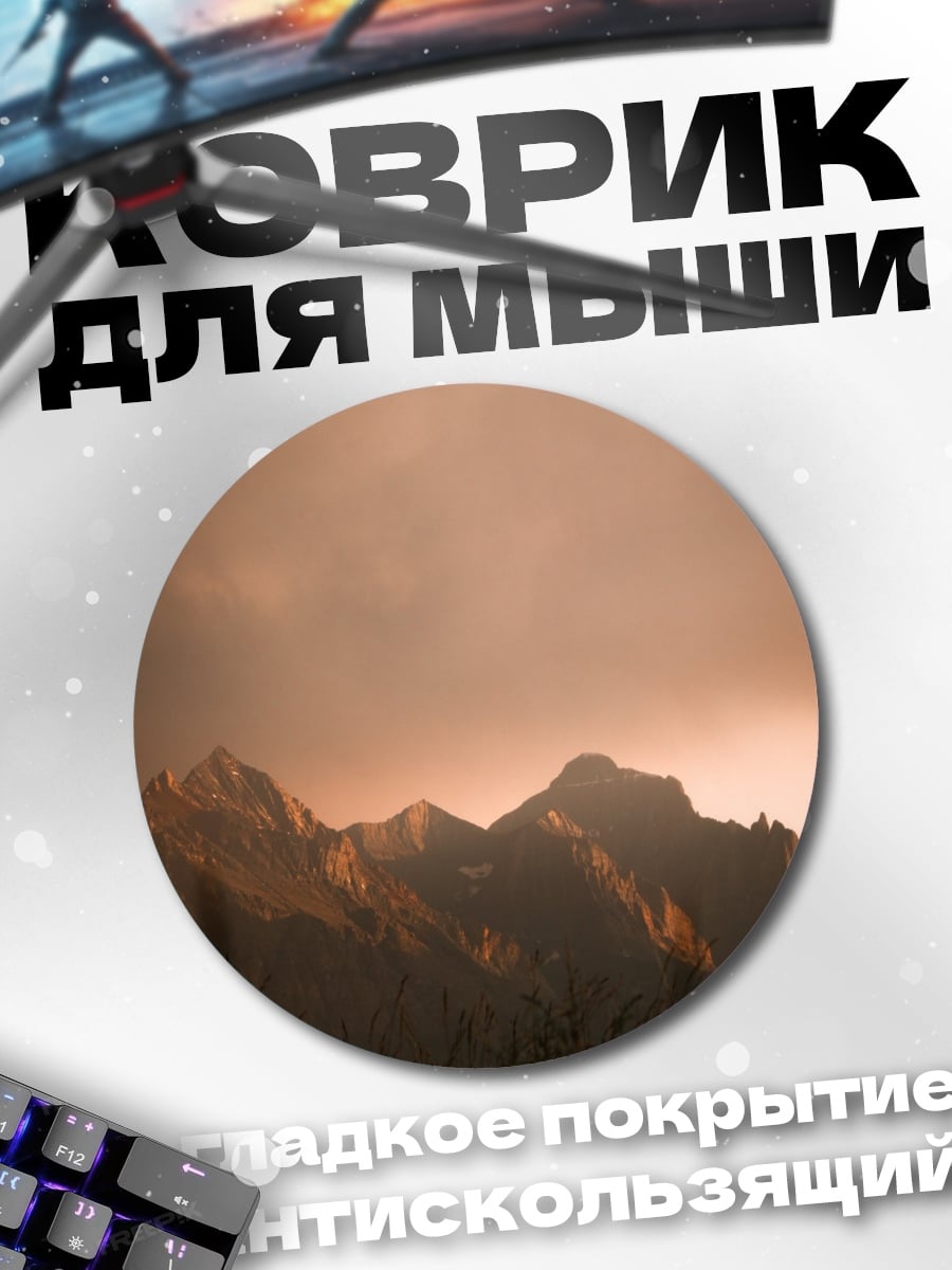 Коврик круглый Закат в горах
