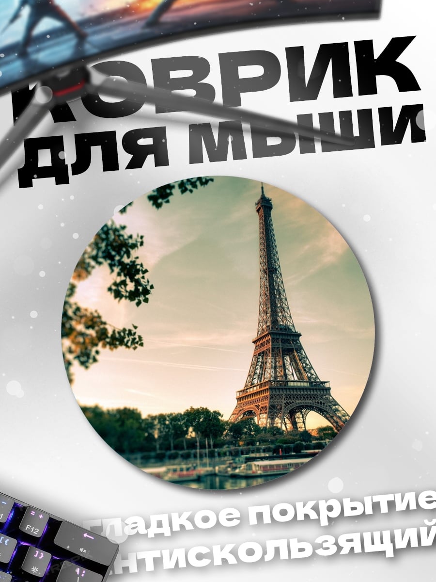 Коврик круглый Эйфелева башня Париж