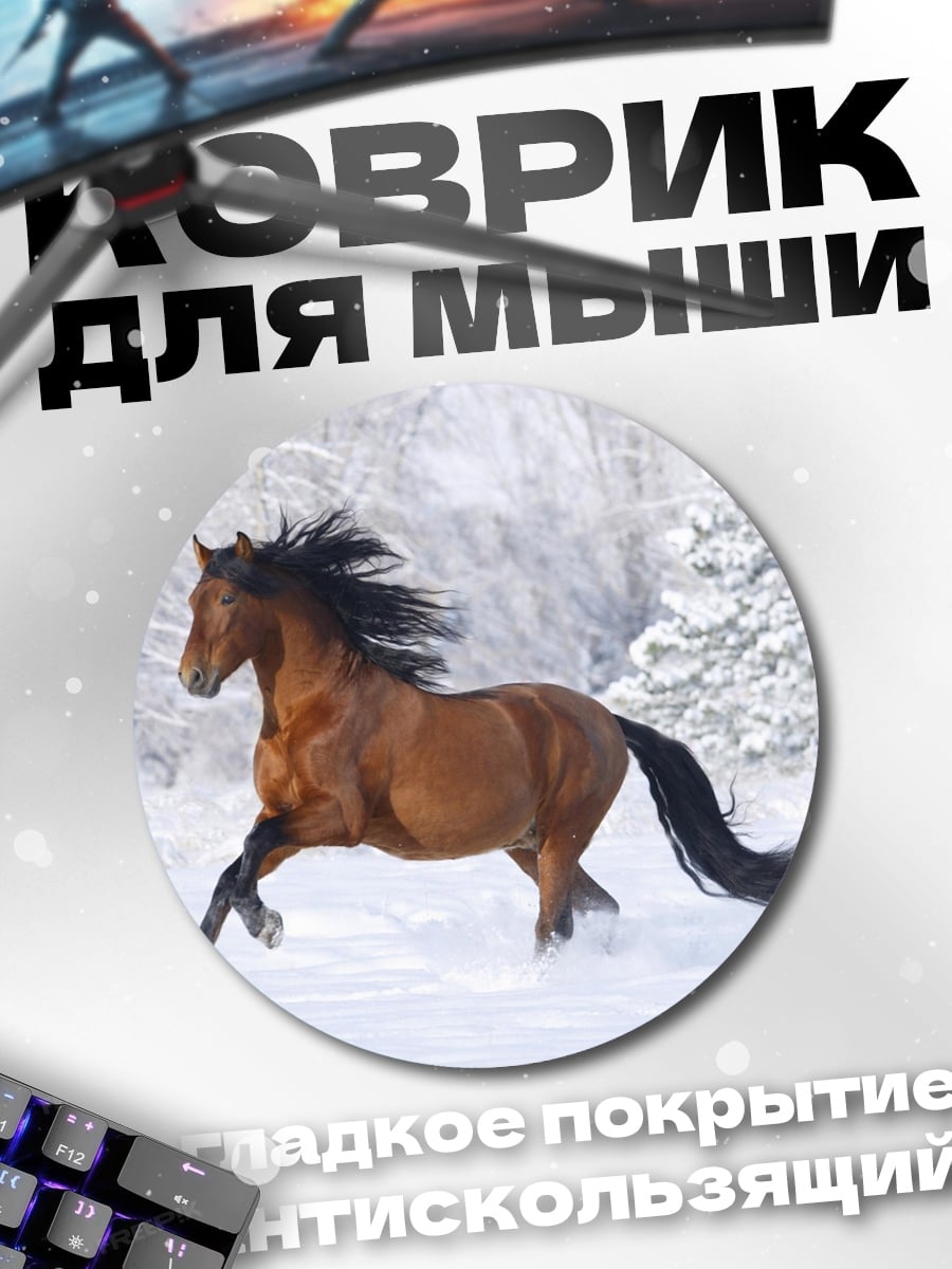 Коврик круглый Конь в снегу